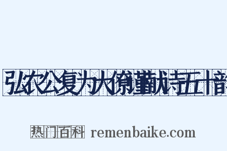 弘农公复为大僚谨献诗五十韵是什么意思的图片